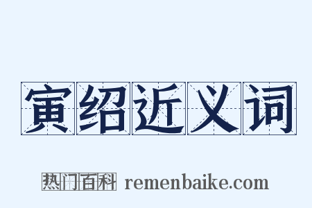 寅绍近义词是什么意思的图片